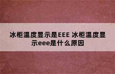 冰柜温度显示是EEE 冰柜温度显示eee是什么原因